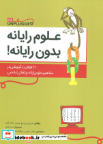 علوم رایانه بدون رایانه