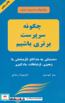 چگونه سرپرست برتری باشیم