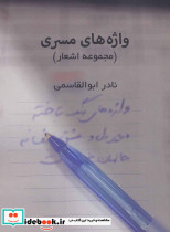 واژه های مسری