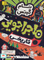 ماجراجویی تاریخی
