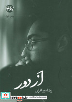 از دور