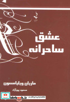 عشق ساحرانه نشر ذهن زیبا - تصویر 2