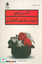 لبخند باشکوه آقای گیل