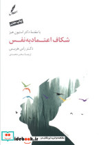 شکاف اعتماد به نفس نشر سایه سخن
