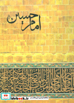 امام حسین نشر طاهر