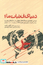 دنیای بی ثبات ما 