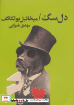 دل سگ