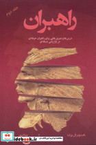 راهبران دو
