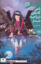 شبی که بانوی دریاچه شدم