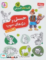 حسنی و دزدهای سیب