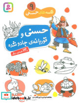 حسنی و قورباغه ی جادو شده