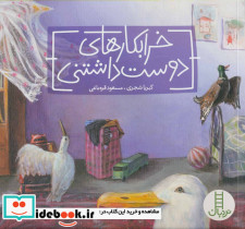خرابکارهای دوست داشتنی