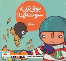 بوق نزن سوت بزن