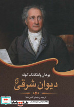 دیوان شرقی