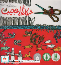 شکارگاه عجیب