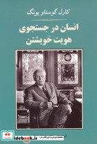 انسان در جستجوی هویت خویشتن نشر جامی