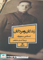 زندگان و مردگان