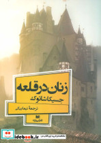 زنان در قلعه - تصویر 2