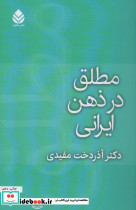 مطلق در ذهن ایرانی