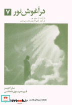 در آغوش نور هفت