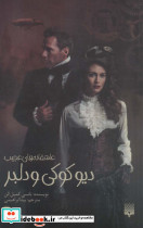 دیو کوکی و دلبر