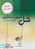  شل سیلوراستاین نشر هستان