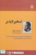 تسخیر ناپذیر نشر باهم
