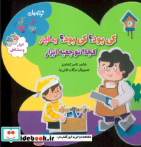 ابزار و مشاغل از ترانه های کی بود کی بود