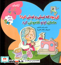 لوازم خیاطی از ترانه های کی بود کی بود