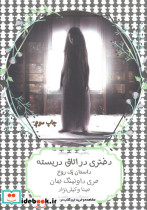 دختری در اتاق دربسته