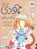 جودی دمدمی سیزده