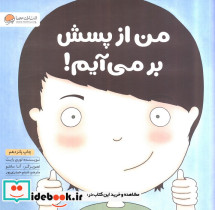 من از پسش بر می آیم