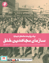 سازمان مجاهدین خلق