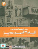 یک روایت معتبر درباره قیام 29 بهمن تبریز