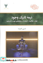 نیمه تاریک وجود نشر کلک آزادگان