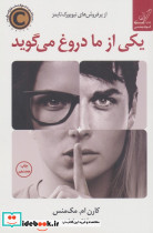 یکی از ما دروغ می گوید