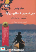 جایی که خرچنگ ها آواز می خوانند نشر آموت - تصویر 4