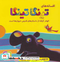 افسانه های تینگا تینگا