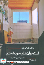 استخوان های خورشیدی نشر نیماژ