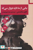 یکی از ما داره دروغ می گه - تصویر 2