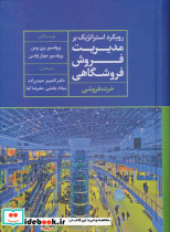 رویکرد استراتژیک بر مدیریت فروش فروشگاهی 