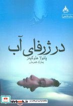 در ژرفای آب نشر یوپا