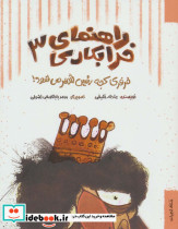 راهنمای خرابکاری سه
