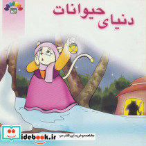 دنیای حیوانات نشر طاهر طباطبایی