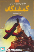گمشدگان  قطع رقعی