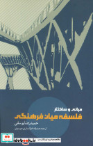 مبانی و ساختار فلسفه میان فرهنگی