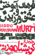 فرهنگ آموختن و عشق ورزیدن