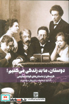 دوستان ما بد زندگی می کنیم نشر گویا