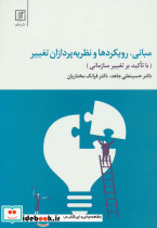مبانی رویکردها و نظریه پردازان تغییر