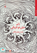 زنی میان دو تاریکی